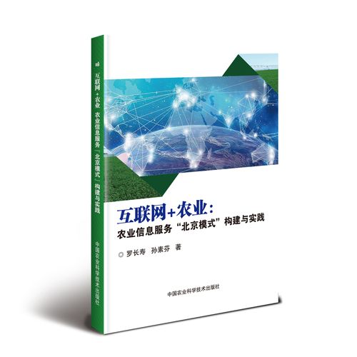 互联网 农业:农业信息服务"北京模式"构建与实践 罗长寿,孙素芳 著